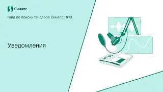 Инструкция к Синапс.ПРО. Уведомления