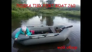 Обзор лодки Форт Борт 260