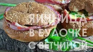 Яичница в булочке