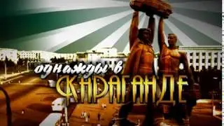 Однажды в Караганде. Педагог Дмитрий Бойко.