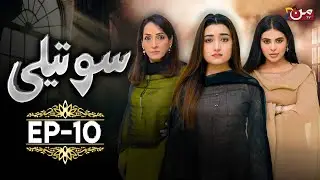 Soteli - Episode 10 [ 𝐄𝐍𝐆 𝐒𝐔𝐁 ] Saba Bukhari - Masooma Kazmi - Atif Rathore | MUN TV Pakistan