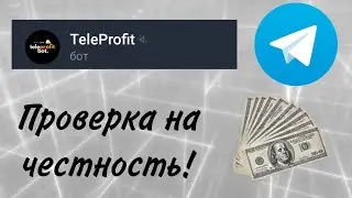 TeleProfit - Проверка телеграм бота на честность!