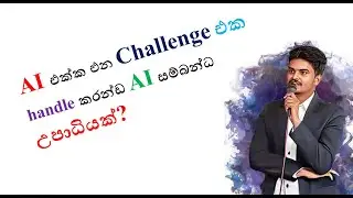 AI එක්ක එන Challenge එක handle කරන්ඩ AI සම්බන්ධ උපාධියක්?