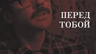 перед тобой • инжемаранов