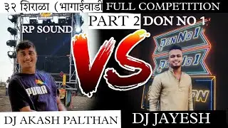 RP SOUND V/S DON NO 1 32 SHIRALA (BHAGAIWADI) DJ AKASH PALTHAN V/S DJ JAYESH. (PART2)