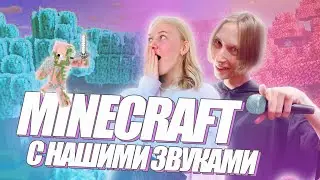 МАЙНКРАФТ НО ВСЕ ЗВУКИ ДРУГИЕ | ПОМЕНЯЛ НА СВОЙ ГОЛОС