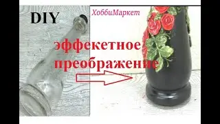Опять бутылка? НЕВЕРОЯТНО простое и эффектное преображение! ХоббиМаркет