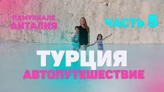 В ТУРЦИЮ НА МАШИНЕ С ДЕТЬМИ/ АВТОПУТЕШЕСТВИЕ С ДЕТЬМИ/ ПАМУККАЛЕ / ПО ТУРЦИИ НА АВТО/ ИВАНОВЫ онлайн