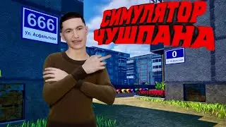 АСМР СЛОВО ЧУШПАНА