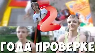 2 ГОДА ПРОЕКТУ 