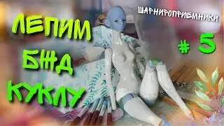 Делаем БЖД куклу 💥 ПЕРВАЯ СБОРКА❗ печатаем шарниры на 3д принтере, лепим шарнироприёмники, часть 5