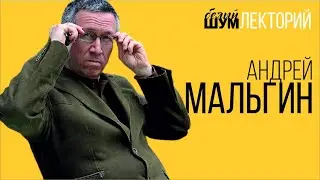 90-е с Андреем Мальгиным.