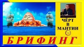 БРИФИНГ. ЧЁРТ в МАНТИИ
