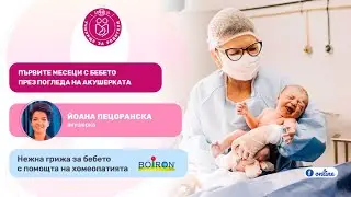 SOS 🔥 Първите месеци с бебето през погледа на акушерката