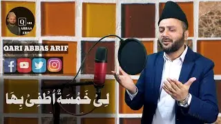 Generosity of Ahlul Bayt: A Heartfelt Tribute by Qari Abbas Arif | لِیْ خَمْسَۃٌ اُطْفِیْ بِہَا