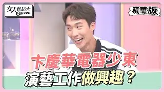 卞慶華私下是「電器行少東」演藝工作只是做興趣？ 女人我最大 20221004