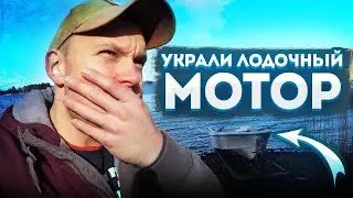 У нас украли лодочный мотор. Закрыл дачный сезон не удачно.