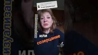 Визуализация или Соцерцание