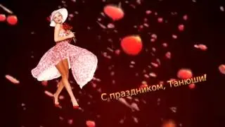 С ИМЕНИНАМИ ,ТАТЬЯНЫ!