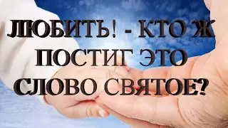 09 Любить! - Кто ж постиг это слово святое? (пение)