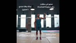 معلومات عن بطل المصارعة العالمي | محمد ابراهيم كيشو