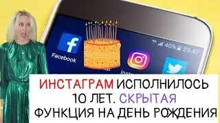 Инстаграм исполнилось 10 лет. Скрытая функция на день рождения