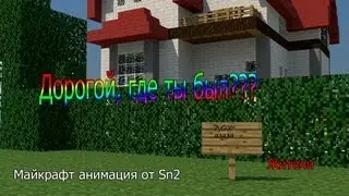 Дорогой, где ты был? (майнкрафт анимация)