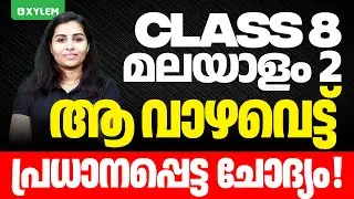 Class 8 Malayalam - Onam Exam / ആ വാഴവെട്ട് - പ്രധാനപ്പെട്ട ചോദ്യം | Xylem Class 8