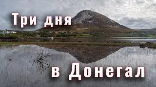 Три дня в Донегал
