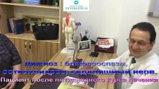 49.Лечение методом Ранс.Блефароспазм, седалищный нерв, остеохондроз.