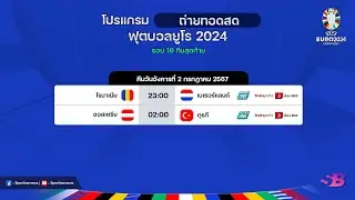 โปรแกรมยูโร 2024 รอบ16ทีมสุดท้าย ช่องถ่ายทอดสด | โปรแกรมยูโรคืนนี้ | โปรแกรมยูโรถ่ายทอดสด | ยูโร2024