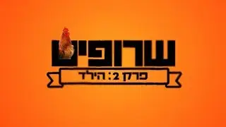 שרופים -  פרק 2 |  הילד
