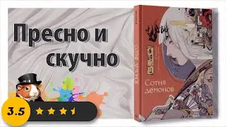 ✨ Сплит - обзор - Артбука - Сотня Демонов ✨