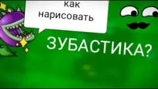Как нарисовать ЗУБАСТИКА из игры растения против зомби