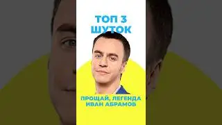 Прощай, легенда! Иван Абрамов Топ 3 шуток 