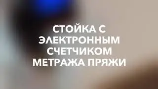 Стойка с Электронным счетчиком метража пряжи