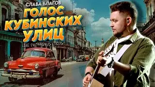 Cлава Благов "Голос кубинских улиц" | Magnus Locus LIVE (16.07.24)