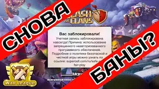 БАН КЛАНА?? НОВАЯ ВОЛНА БАНОВ? РАЗРАБОТЧИКИ ПРЕДУПРЕЖДАЮТ! КАК И ЗА ЧТО БУДУТ БАНИТЬ?