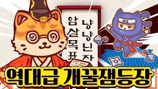 역대 최강 귀여운 고양이 게임이 떴습니다!!!!!!!!!!!!!!!!!!!! [냥냥닌자]