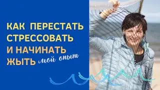 Как перестать «парится» и начинать жить проще