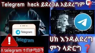 የቴሌግራም አካውንት መጥለፍን እንዴት መከላከል እንችላለን How to prevent telegram account hacking