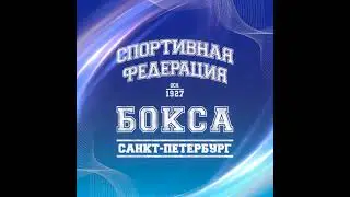 Спортивная Федерация бокса Санкт-Петербурга в прямом эфире!