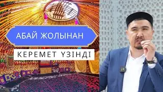 Абай атамыздың даналығы/Думан Сайфулла