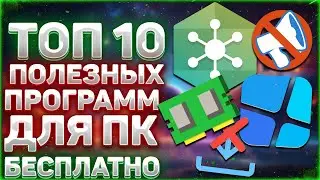 10 ПОЛЕЗНЫХ ПРОГРАММ ДЛЯ WINDOWS 10 В 2020 ГОДУ!!  УДОБНЫЕ ПРОГРАММЫ | ПОЛЕЗНЫЕ ПРОГРАММЫ |