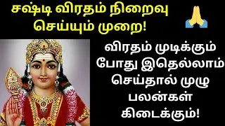 சஷ்டி விரதம் முழுமையாக நிறைவு செய்யும் முறை 🙏| sashti viratham irupathu eppadi in tamil 2024