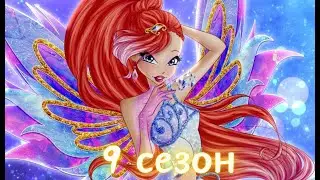 Винкс 9 сезон !! (Новости )