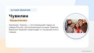 Фамилия Чувилин: происхождение, значение и склонение