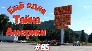 Штат Монтана! Идём на экскурсию. Дальнобой по США.  #85