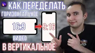 How to Convert Horizontal Video to Vertical for YouTube Shorts, TikTok, Reels