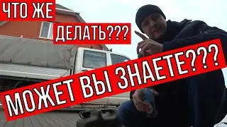 НУЖЕН СОВЕТ И ПОМОЩЬ !